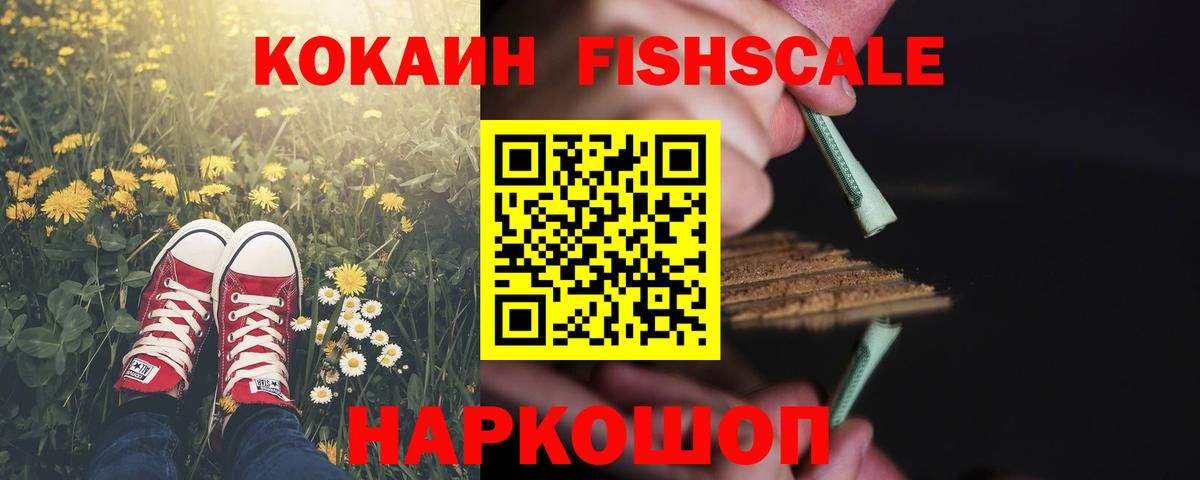 КОКАИН Fish Scale Кострома
